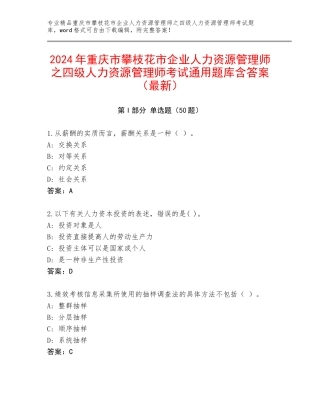 2024年重庆市攀枝花市企业人力资源管理师之四级人力资源管理师考试通用题库含答案（最新）