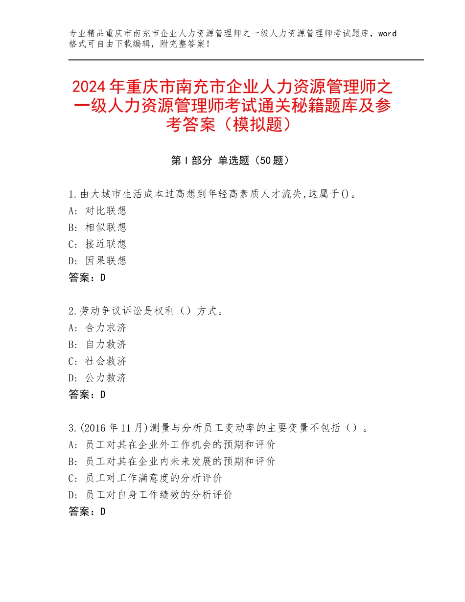 2024年重庆市南充市企业人力资源管理师之一级人力资源管理师考试通关秘籍题库及参考答案（模拟题）_第1页