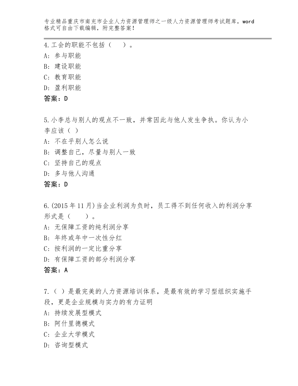 2024年重庆市南充市企业人力资源管理师之一级人力资源管理师考试通关秘籍题库及参考答案（模拟题）_第2页