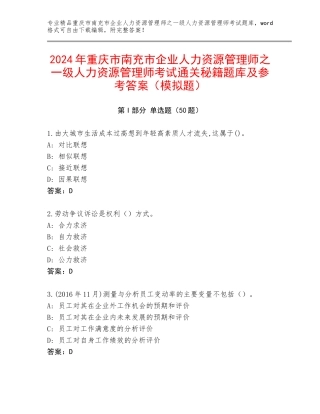 2024年重庆市南充市企业人力资源管理师之一级人力资源管理师考试通关秘籍题库及参考答案（模拟题）