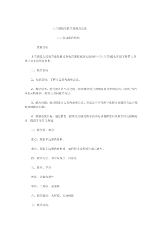 七年级数学教学案例及反思
