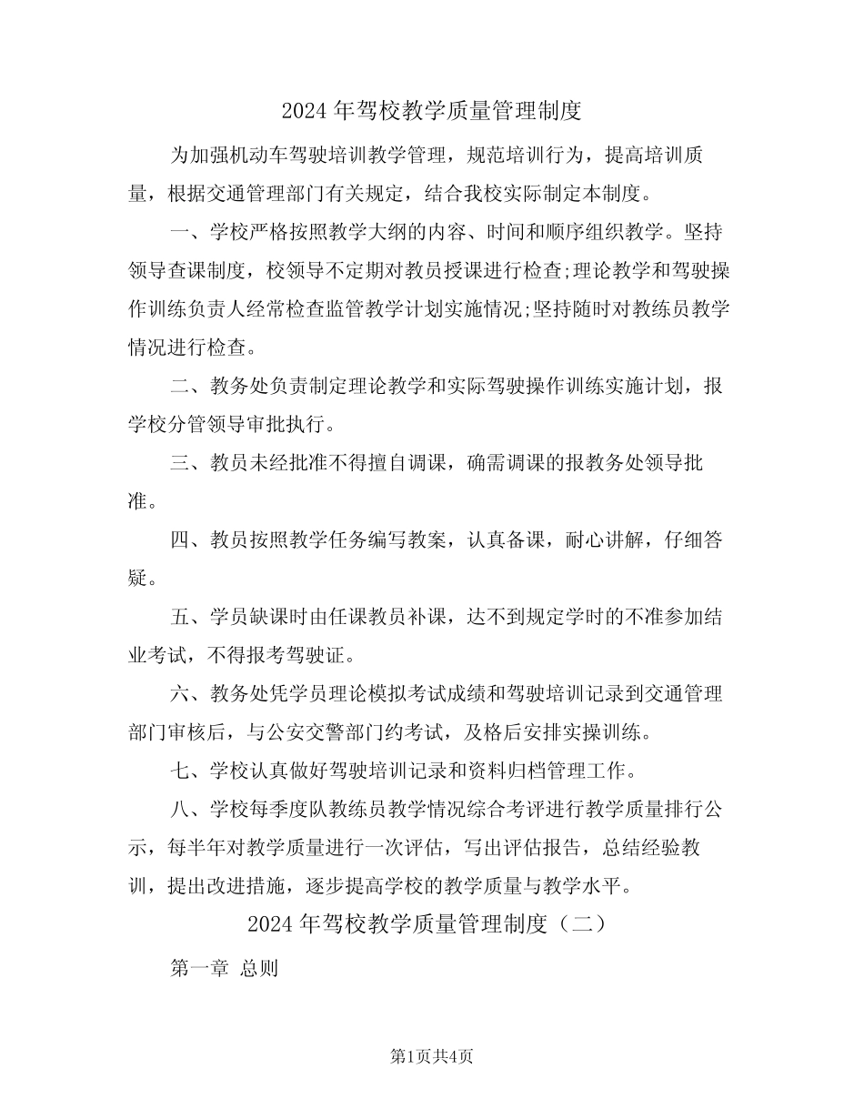 2024年驾校教学质量管理制度(二) _第1页