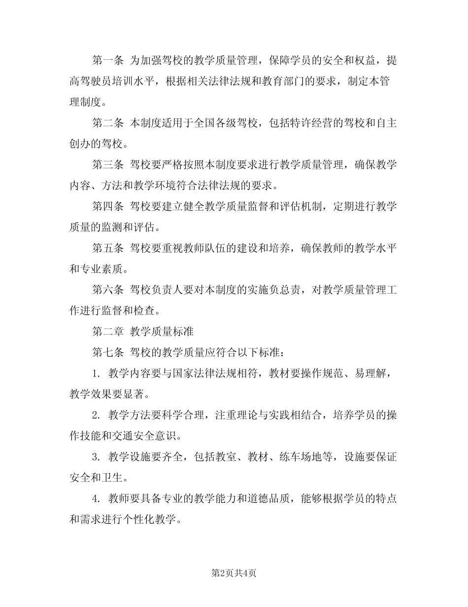 2024年驾校教学质量管理制度(二) _第2页