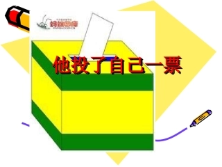 他投了自己一票