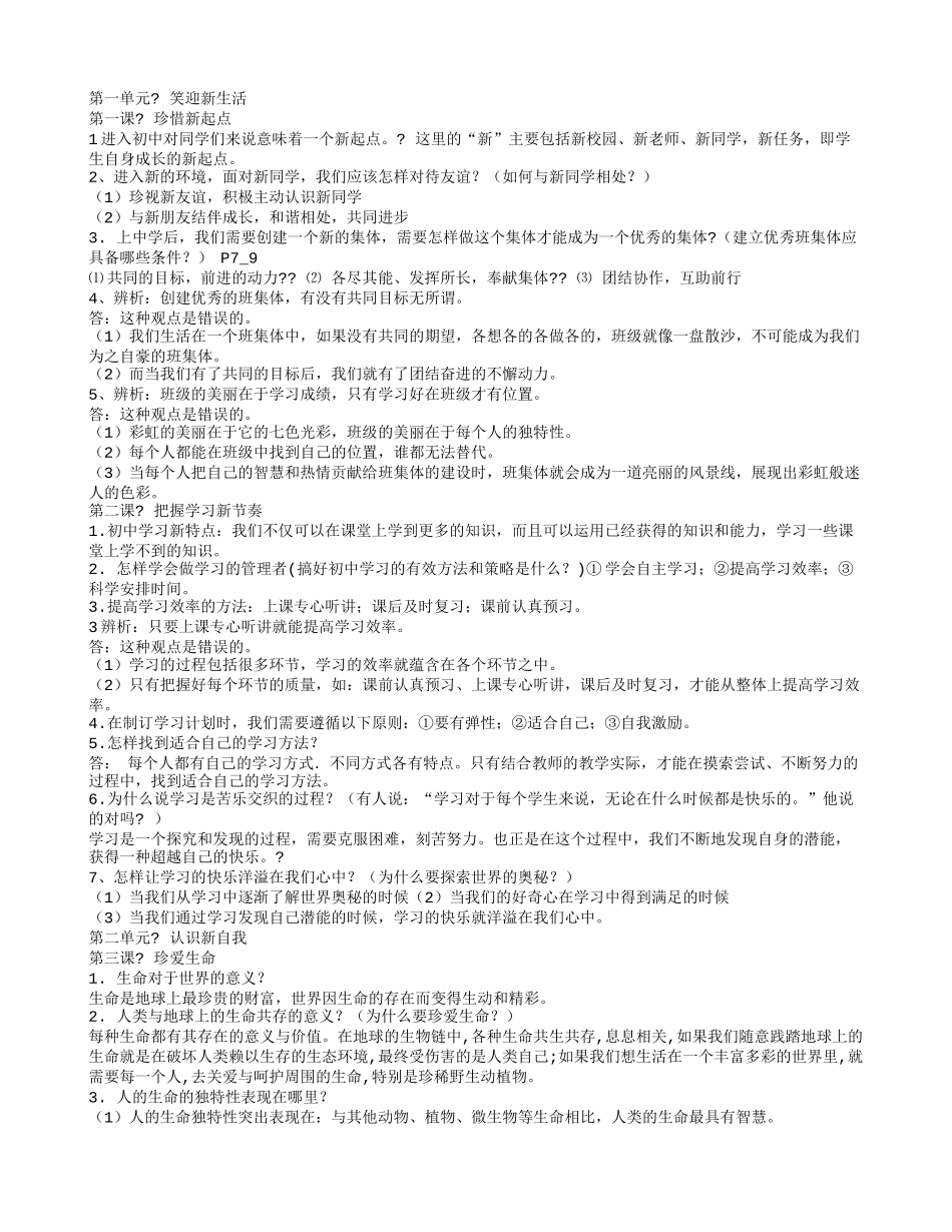 七年思品知识点MicrosoftWord2003文档_第1页