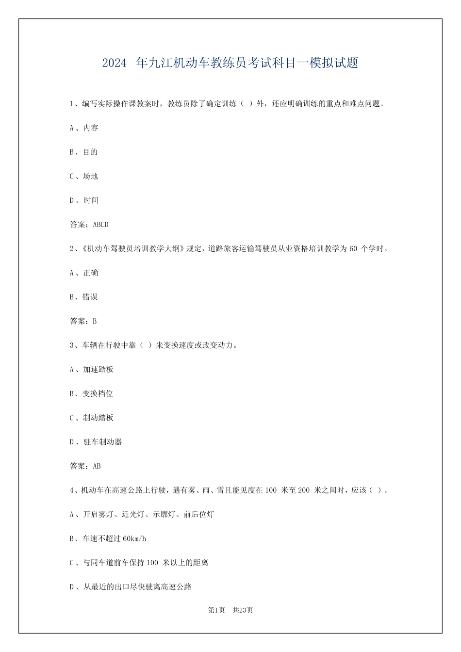 2024年九江机动车教练员考试科目一模拟试题 _第1页