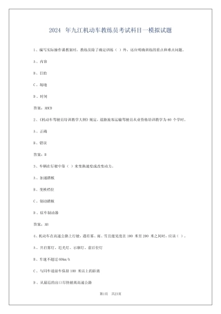 2024年九江机动车教练员考试科目一模拟试题 