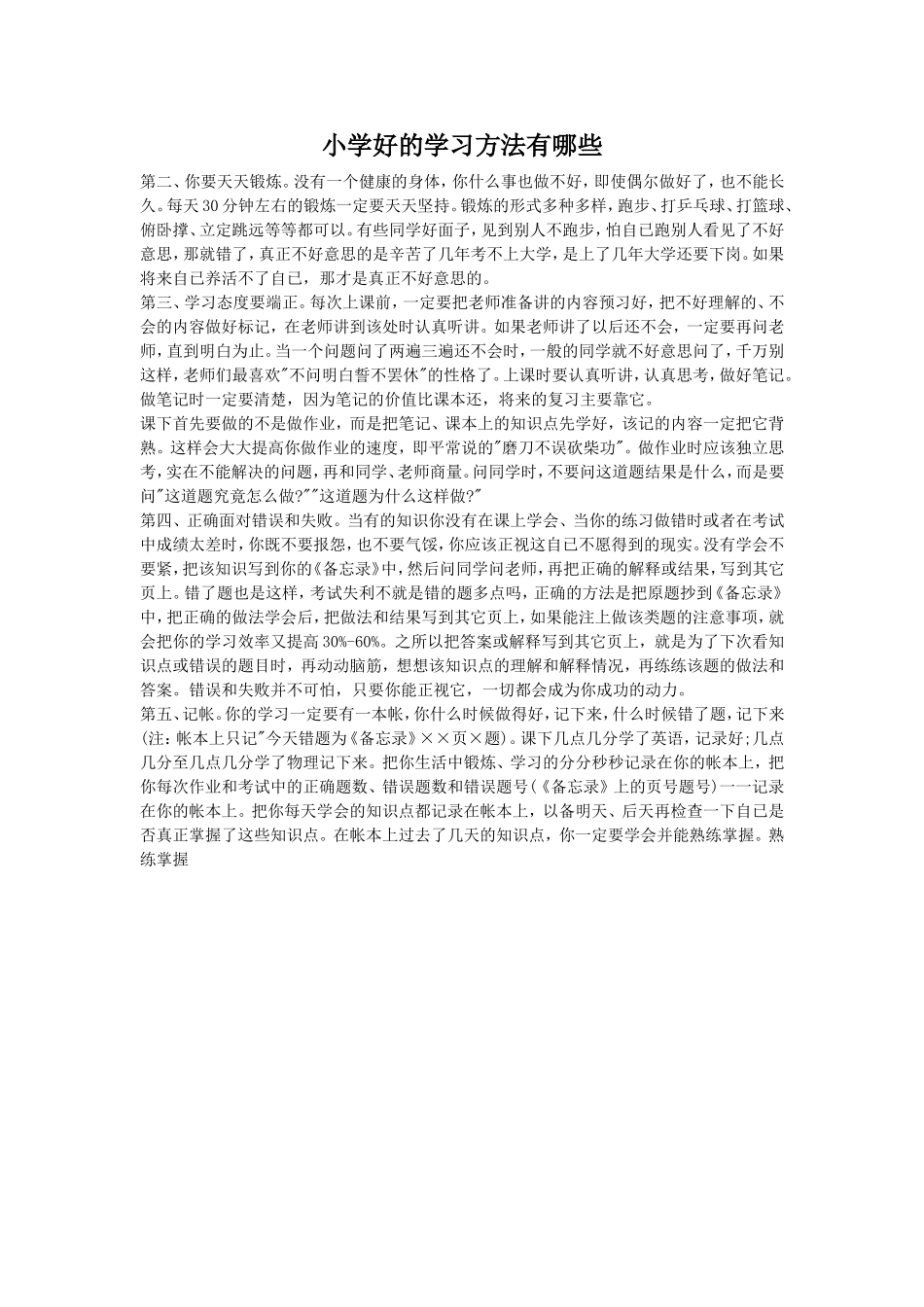 小学好的学习方法有哪些3_第1页