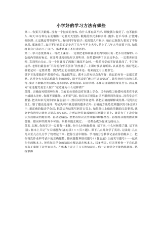 小学好的学习方法有哪些3