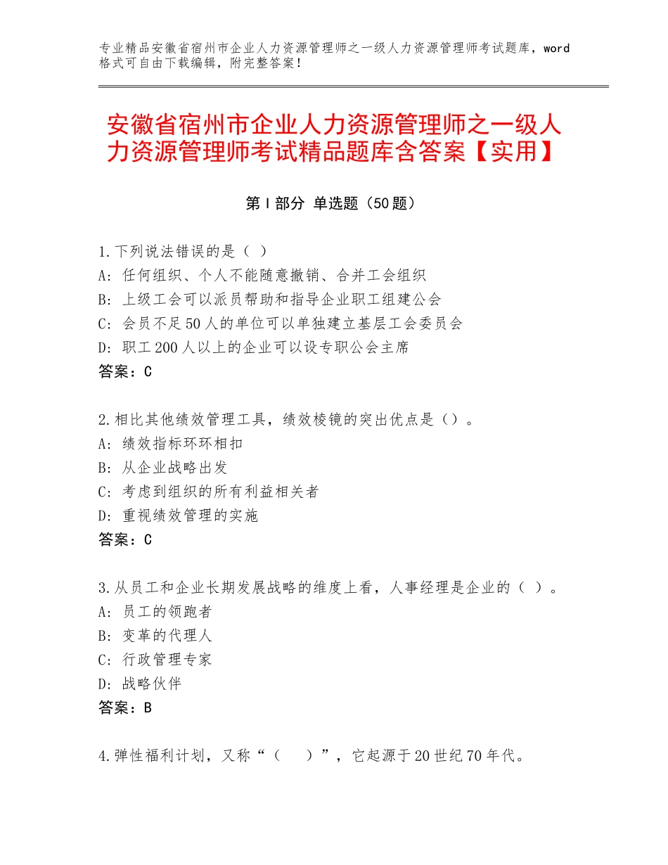 安徽省宿州市企业人力资源管理师之一级人力资源管理师考试精品题库含答案【实用】_第1页