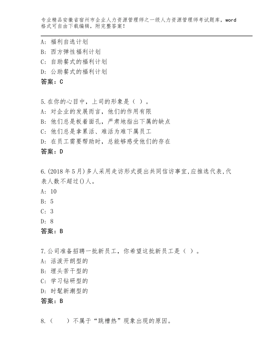 安徽省宿州市企业人力资源管理师之一级人力资源管理师考试精品题库含答案【实用】_第2页