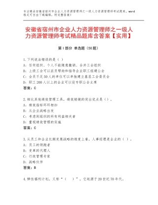 安徽省宿州市企业人力资源管理师之一级人力资源管理师考试精品题库含答案【实用】