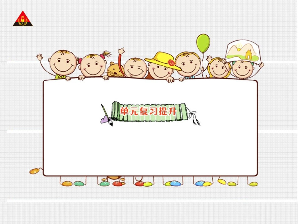 单元复习提升（状元大课堂）_第1页