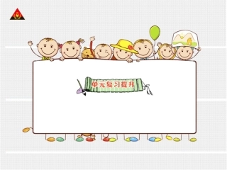 单元复习提升（状元大课堂）