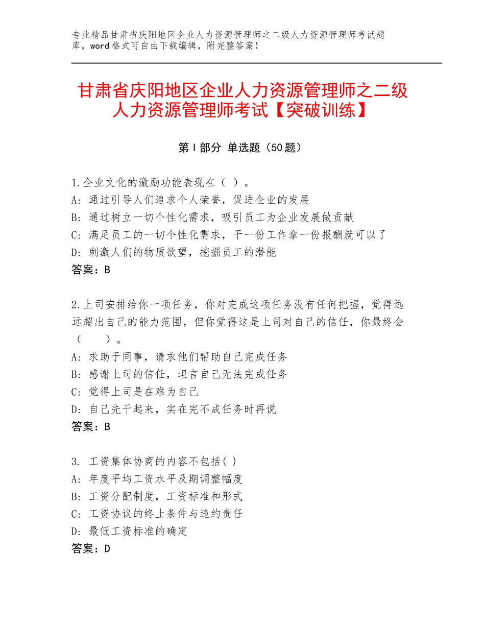 甘肃省庆阳地区企业人力资源管理师之二级人力资源管理师考试【突破训练】_第1页
