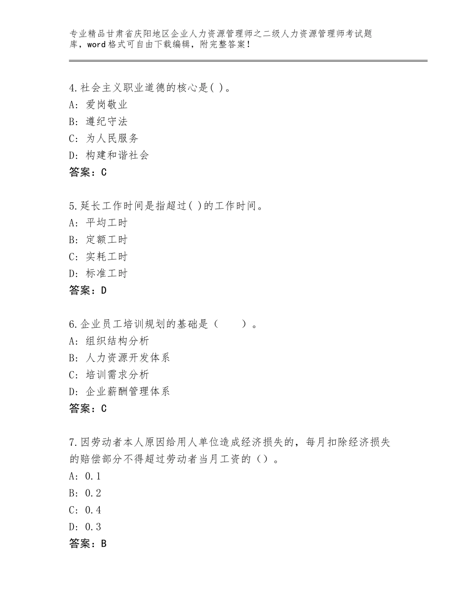 甘肃省庆阳地区企业人力资源管理师之二级人力资源管理师考试【突破训练】_第2页