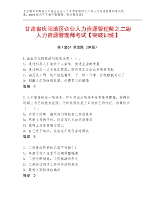 甘肃省庆阳地区企业人力资源管理师之二级人力资源管理师考试【突破训练】