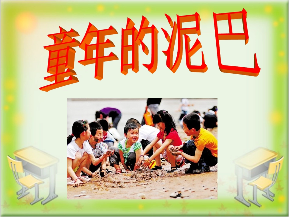 《童年的泥巴》教学课件（课文讲解） (2)_第1页