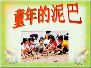 《童年的泥巴》教学课件（课文讲解） (2)