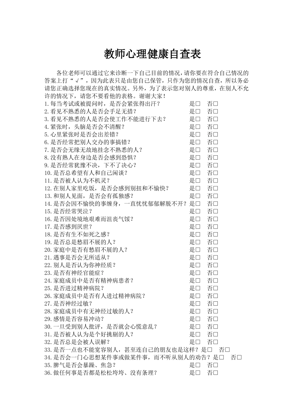 教师心理健康自查表_第1页