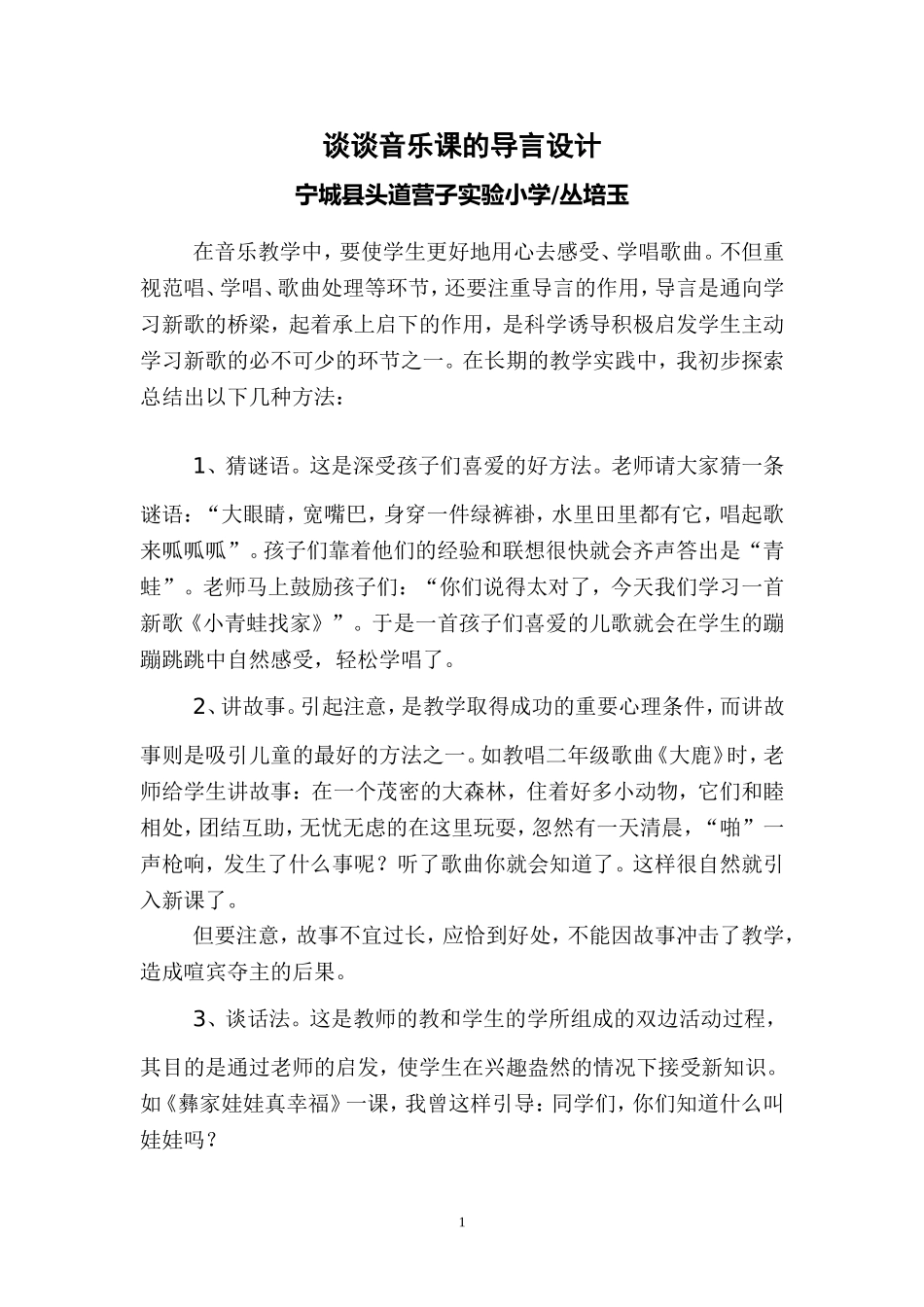 音乐论文——浅谈音乐课的导言设计_第1页