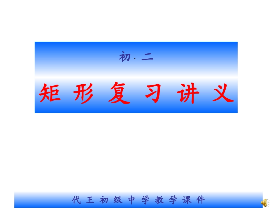 矩形复习讲义_第1页
