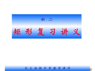 矩形复习讲义