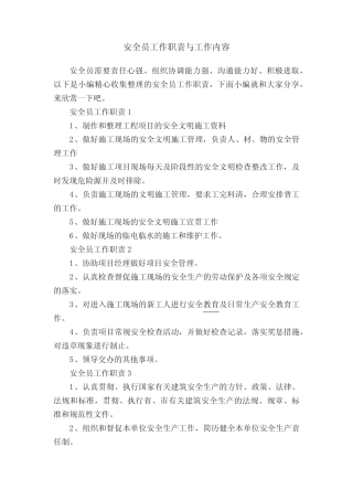 安全员工作职责与工作内容 