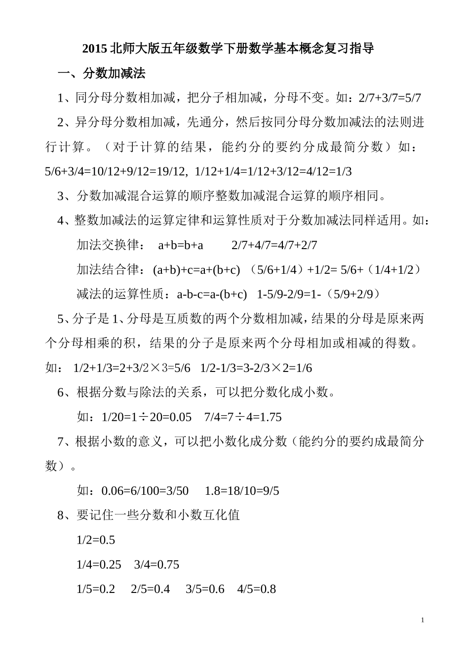 2015北师大版五数下册基本概念复习指导_第1页