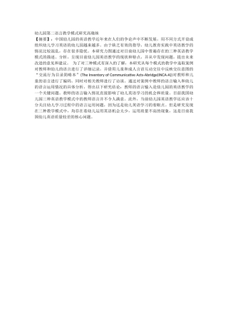 幼儿园第二语言教学模式研究高晓妹
