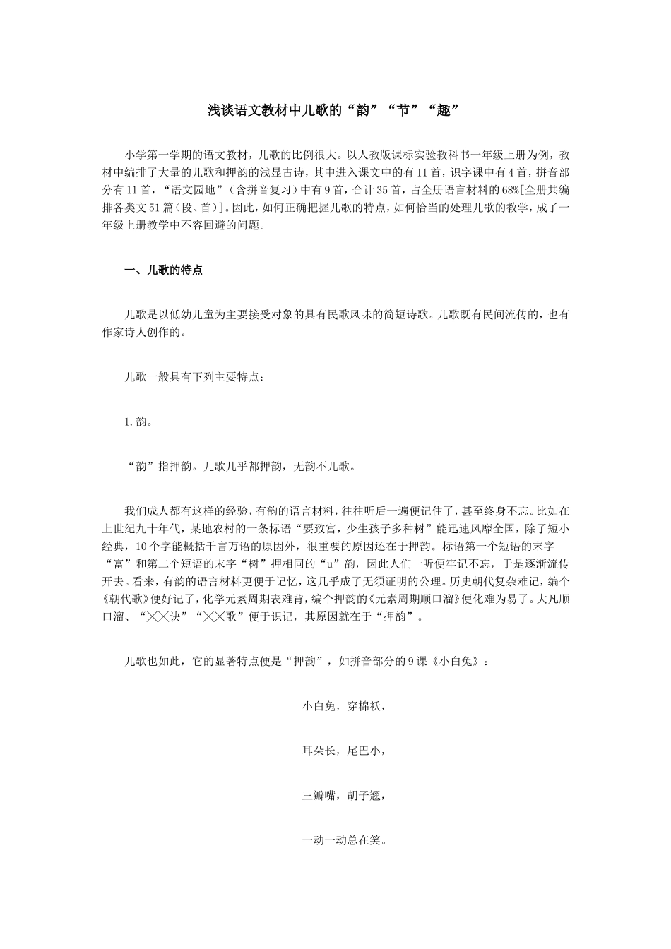 浅谈语文教材中儿歌的_第1页