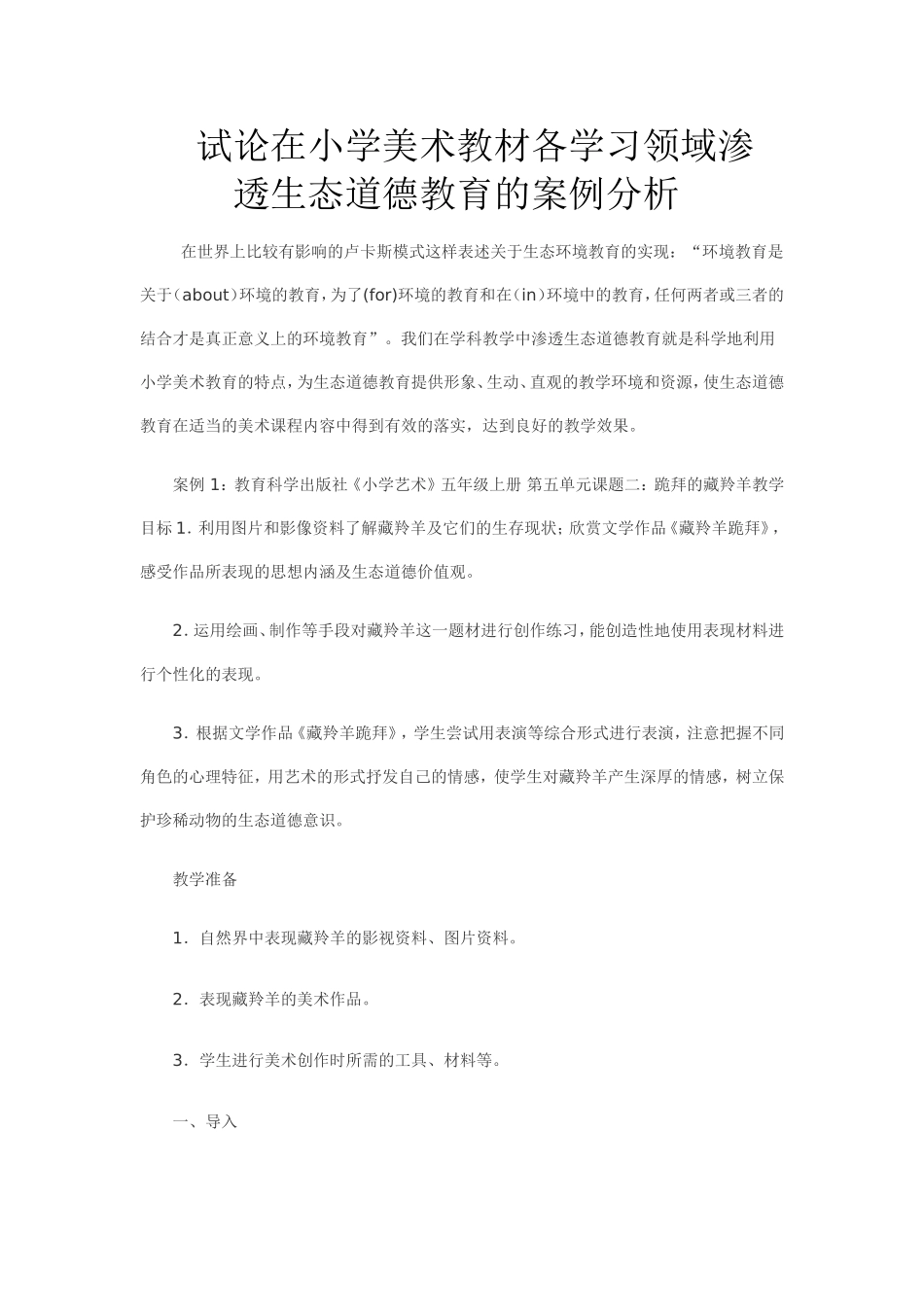 试论在小学美术教材各学习领域渗透生态道德教育的案例分析_第1页