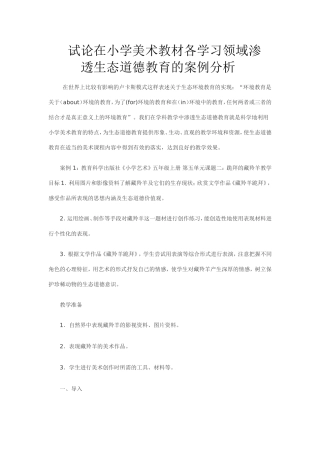 试论在小学美术教材各学习领域渗透生态道德教育的案例分析
