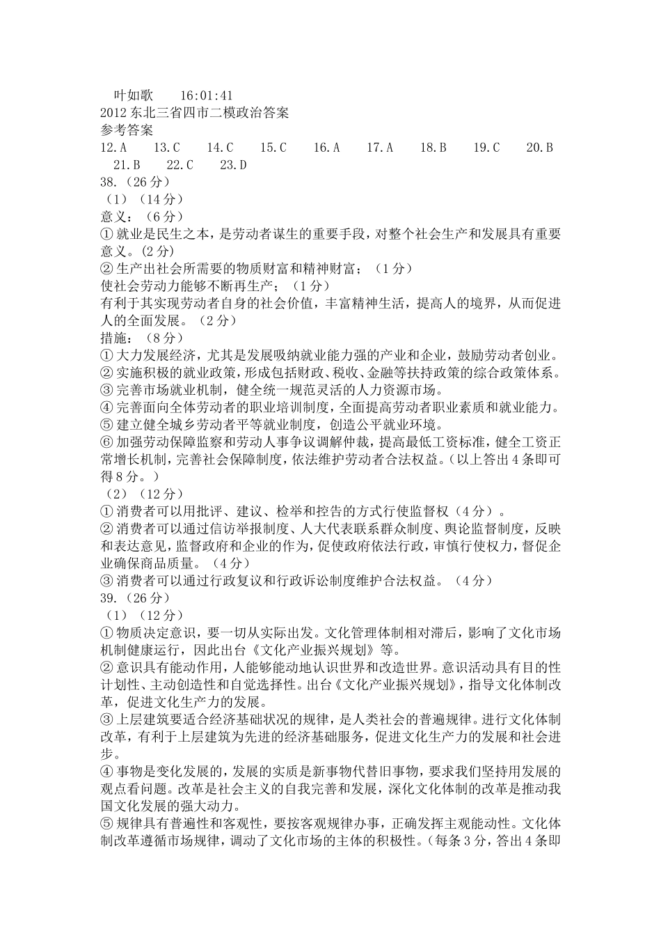 2012东北三省四市二模政治答案_第1页