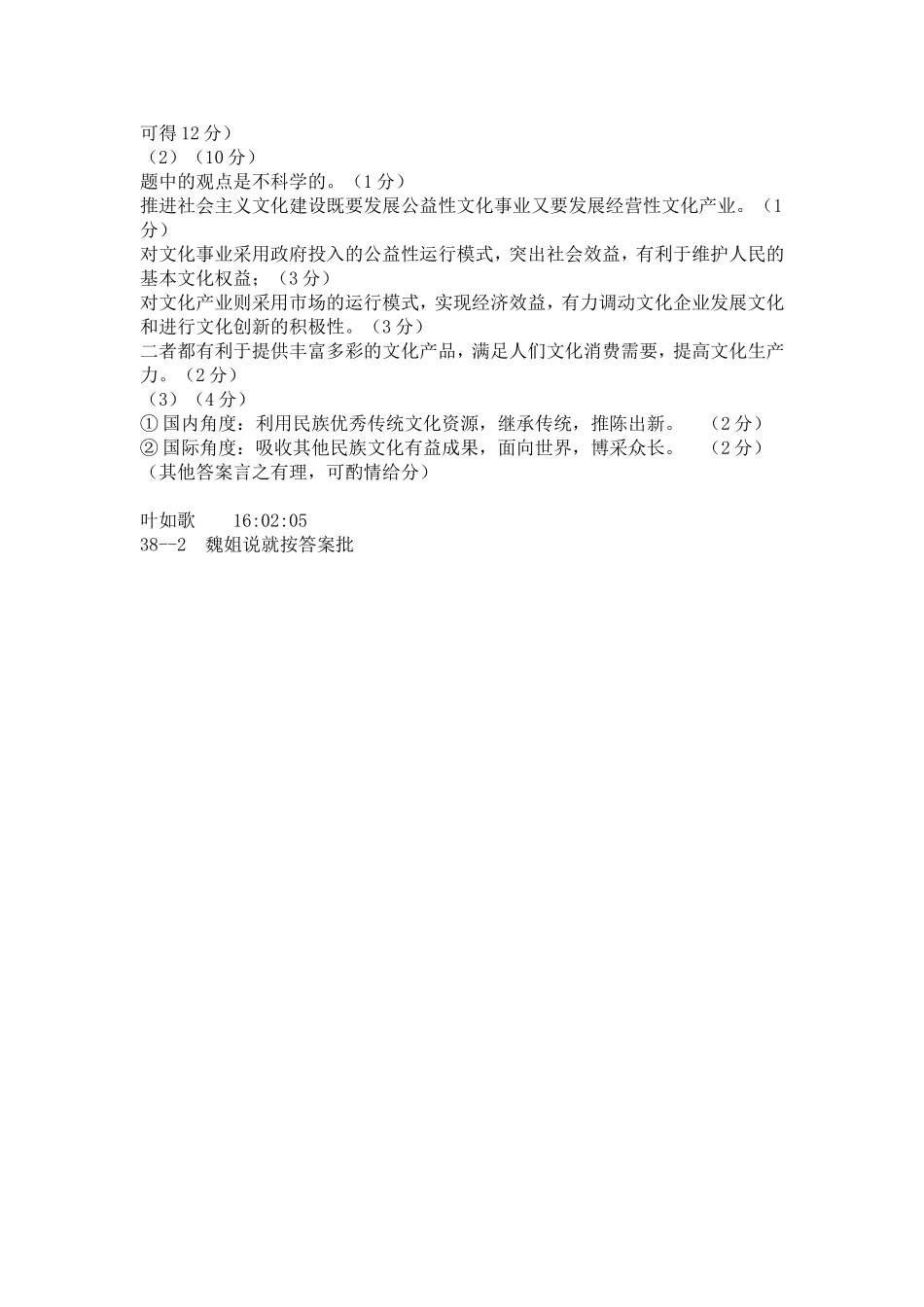 2012东北三省四市二模政治答案_第2页