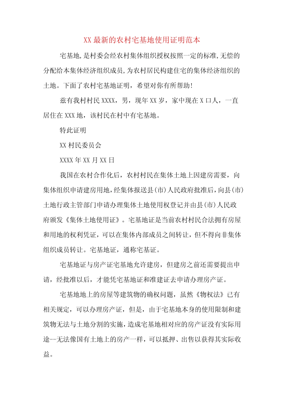 XX最新的农村宅基地使用证明范本_第1页