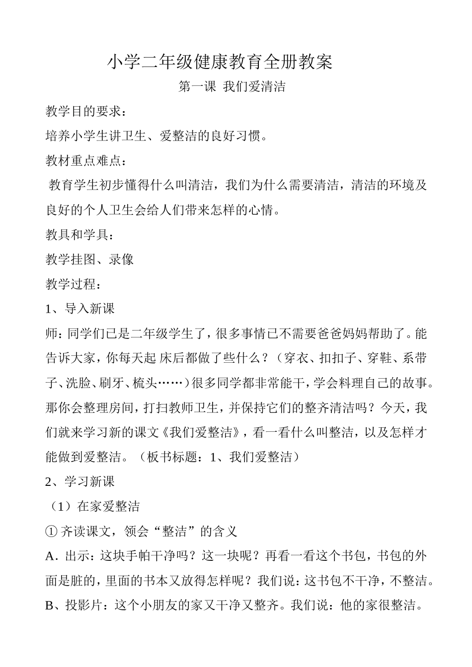小学健康教育二年级全册教案_第1页