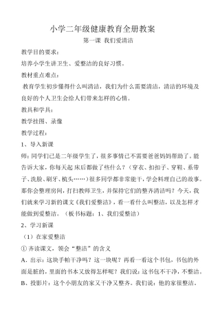 小学健康教育二年级全册教案