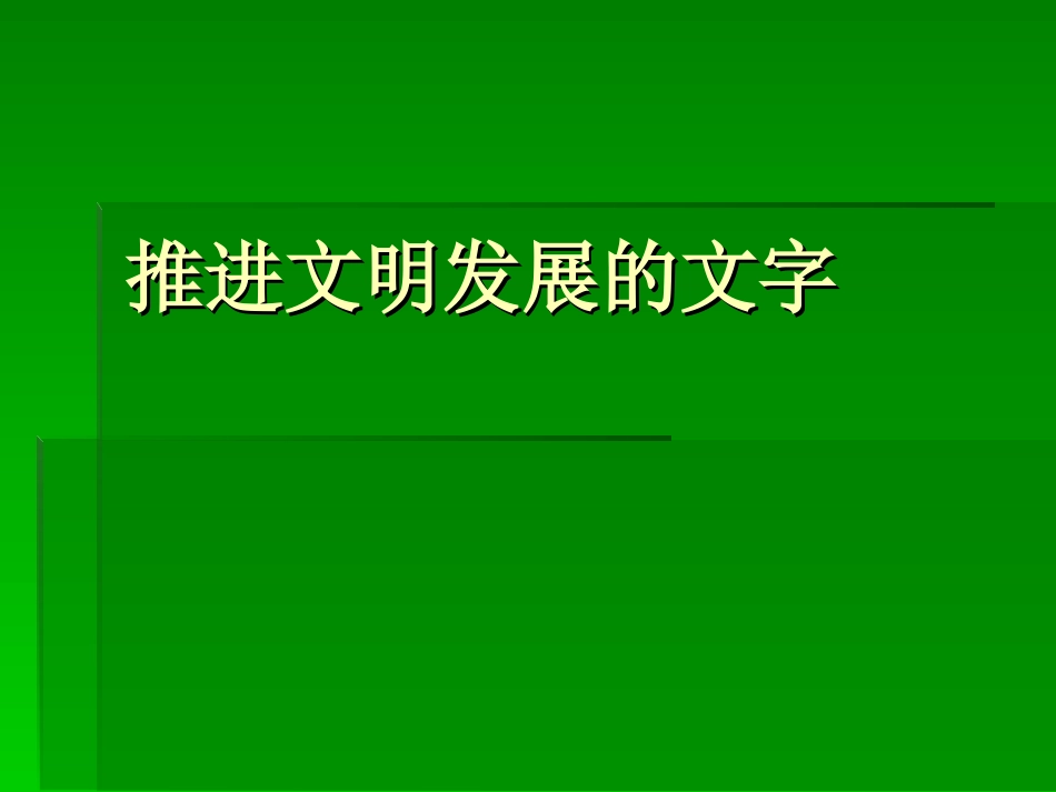 小学六年品德与社会下册《推进文明发展的文字》课件_第1页