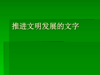 小学六年品德与社会下册《推进文明发展的文字》课件