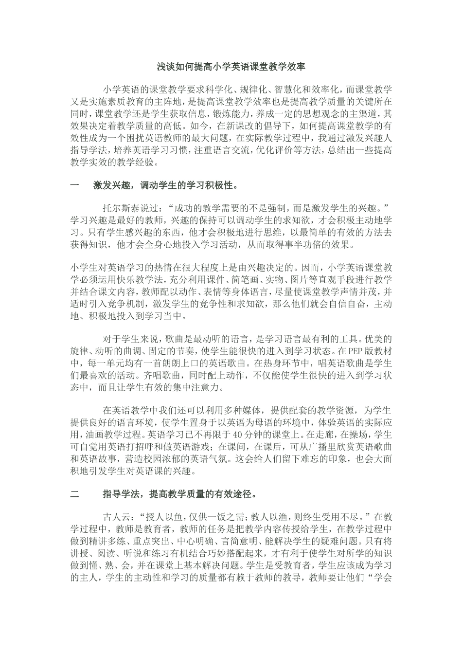 浅谈如何提高小学英语课堂教学效率_第1页