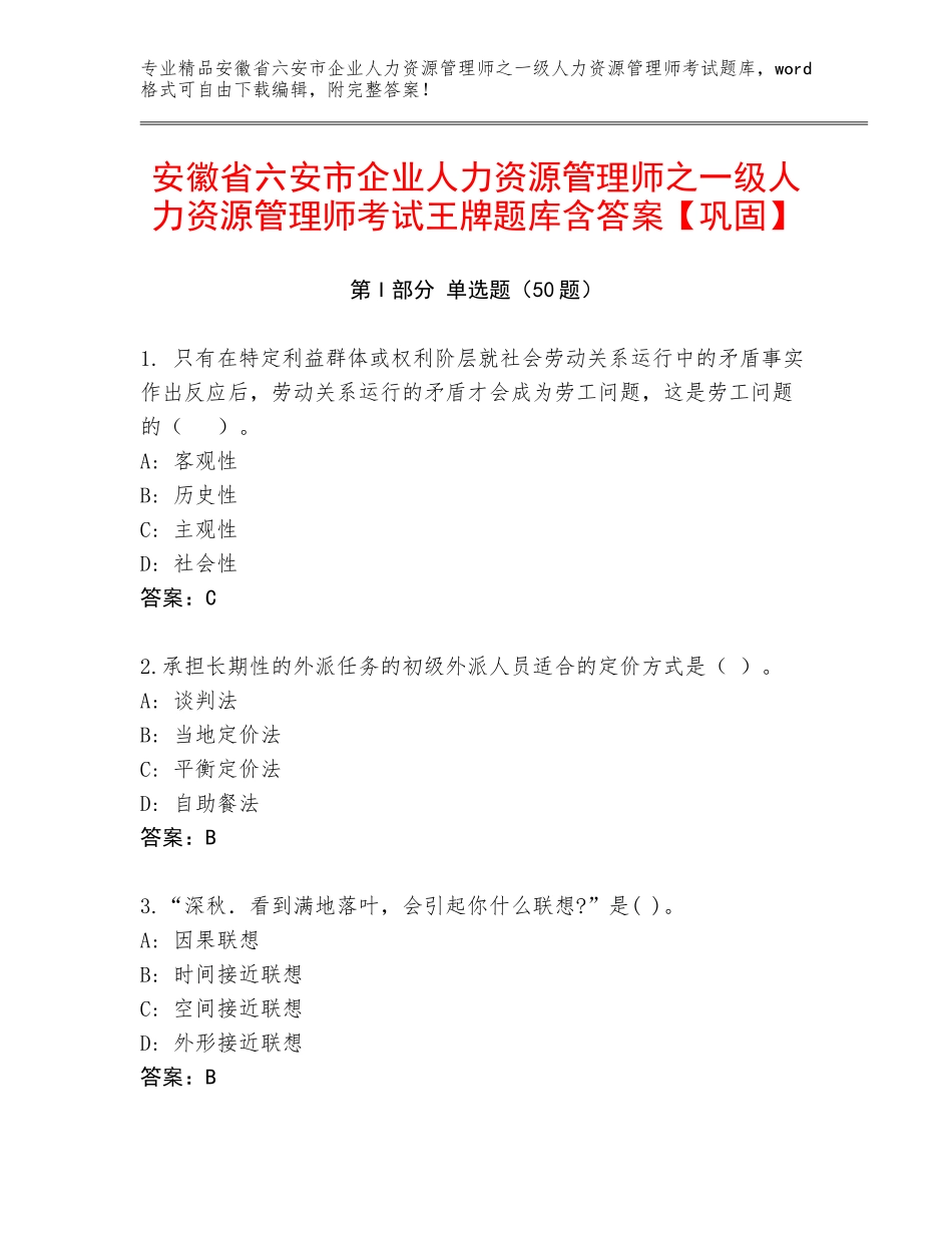 安徽省六安市企业人力资源管理师之一级人力资源管理师考试王牌题库含答案【巩固】_第1页
