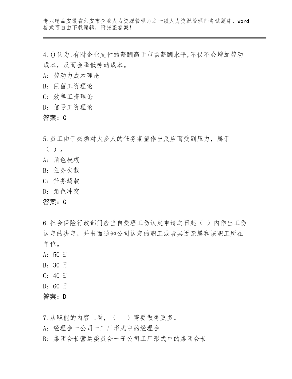 安徽省六安市企业人力资源管理师之一级人力资源管理师考试王牌题库含答案【巩固】_第2页