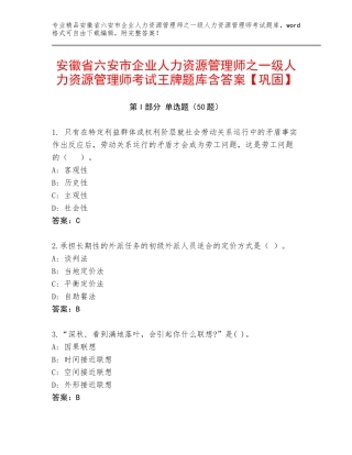 安徽省六安市企业人力资源管理师之一级人力资源管理师考试王牌题库含答案【巩固】