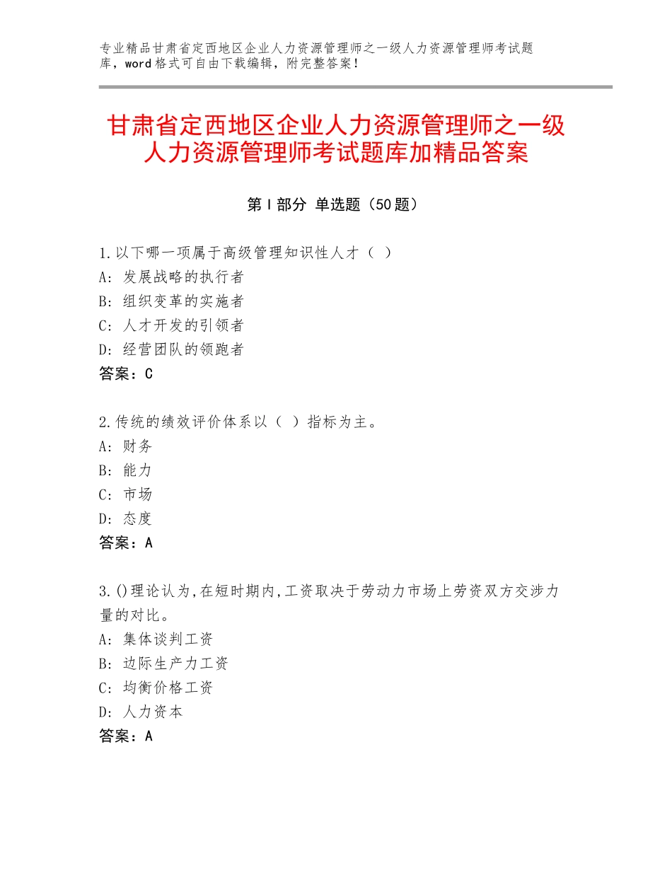 甘肃省定西地区企业人力资源管理师之一级人力资源管理师考试题库加精品答案_第1页