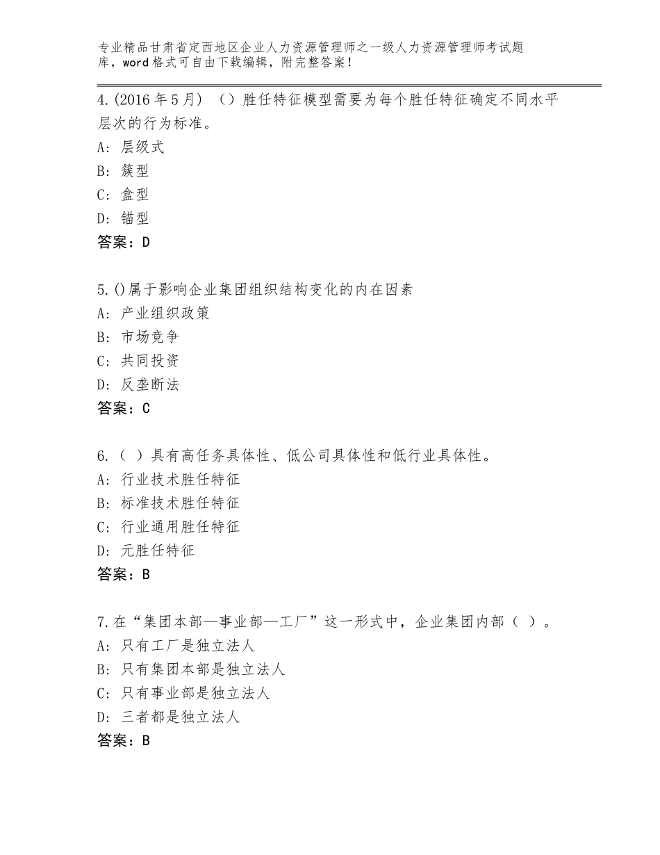 甘肃省定西地区企业人力资源管理师之一级人力资源管理师考试题库加精品答案_第2页