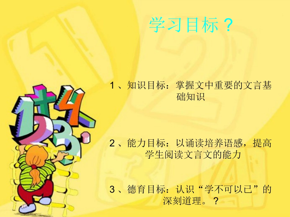 劝学学习目标_第1页