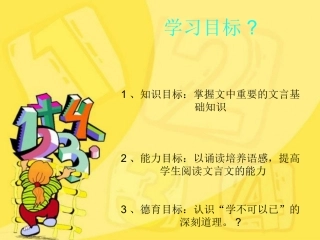 劝学学习目标