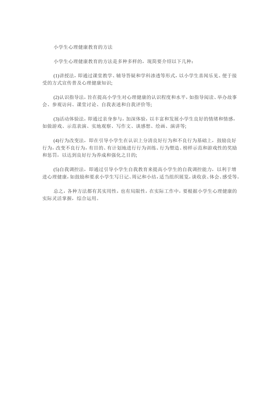 小学生心理健康教育的方法_第1页