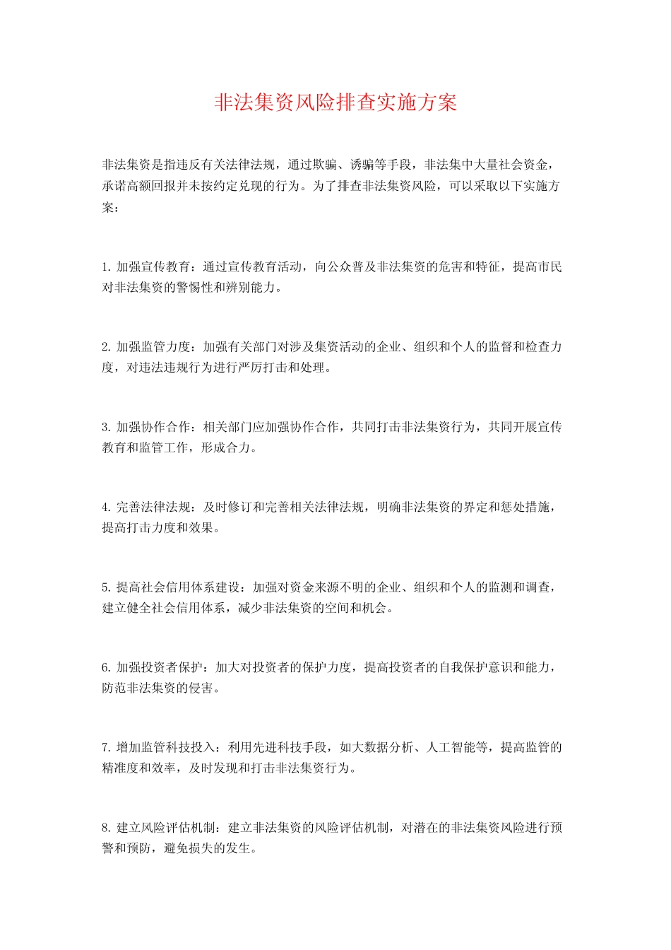 非法集资风险排查实施方案_第1页